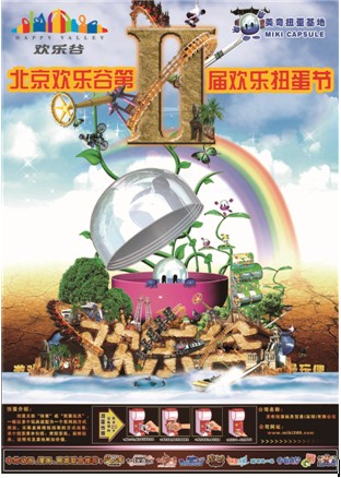 欢乐谷扭蛋节宣传海报